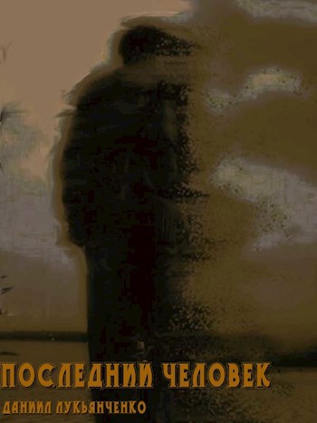 Обложка книги Последний человек