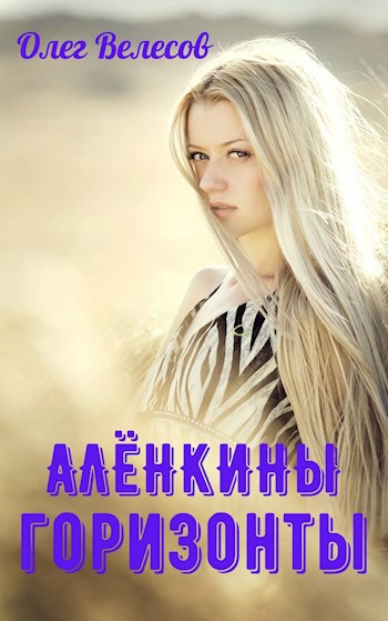 Обложка книги Алёнкины горизонты