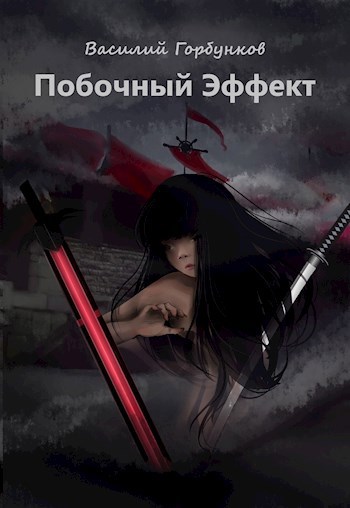 Обложка книги Побочный Эффект