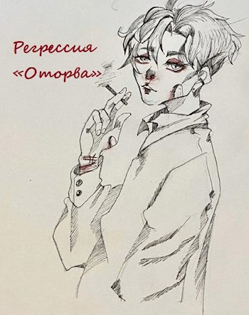 Обложка книги Регрессия "Оторва"