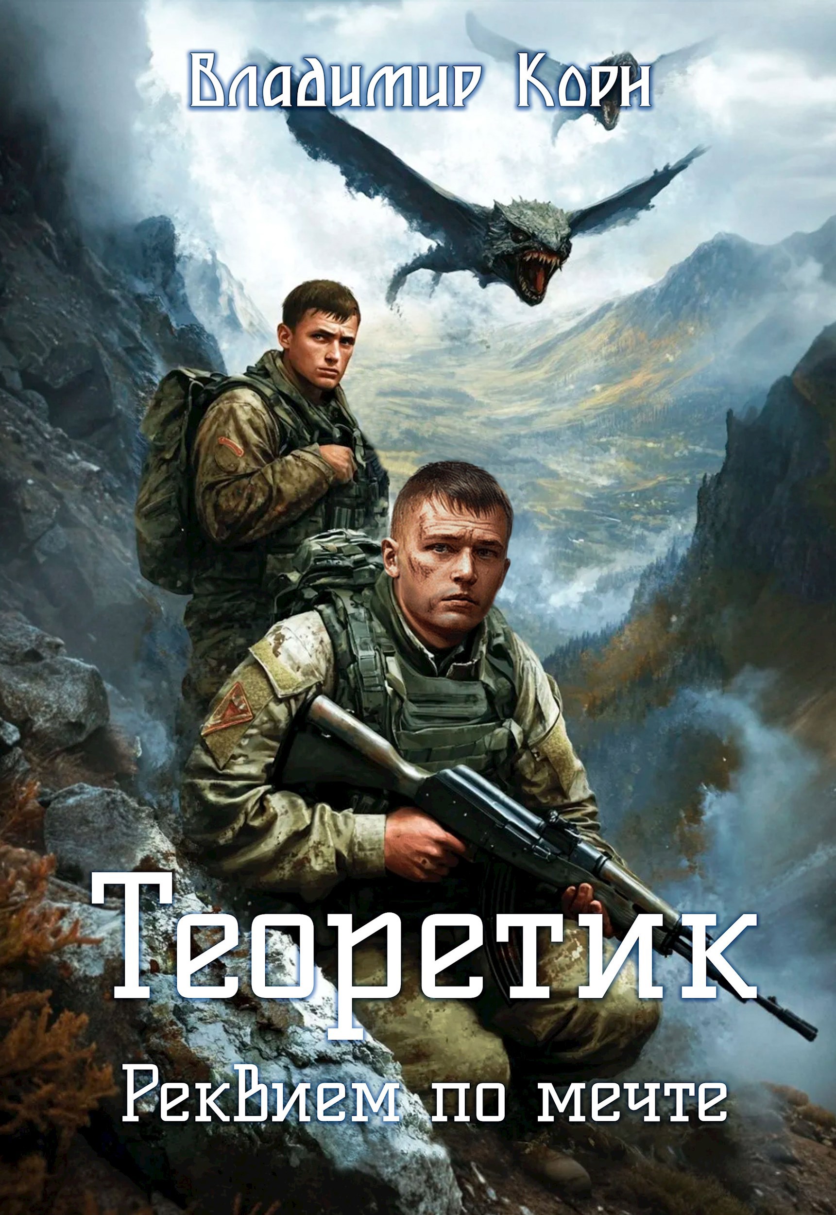 Обложка книги Теоретик 3. Реквием по мечте