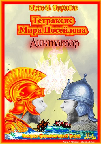 Обложка книги Тетраксис мира Посейдона. Книга вторая. Диктатор