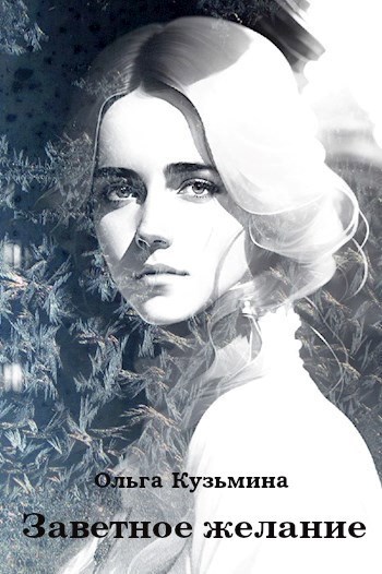 Обложка книги Заветное желание