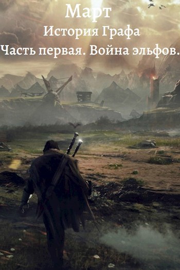 Обложка книги История Графа. Часть первая. Война эльфов
