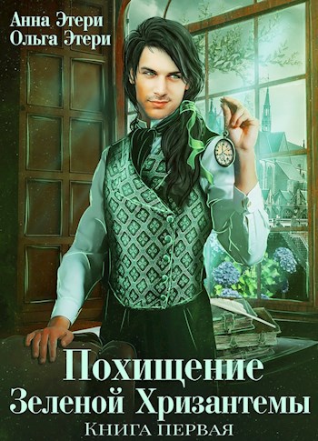 Обложка книги Похищение Зеленой Хризантемы