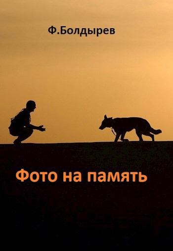 Обложка книги Фото на память