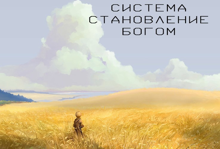 Обложка книги Система. Становление Богом