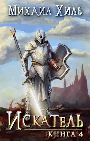 Обложка книги Искатель Книга 4