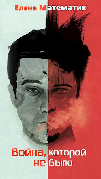 Обложка книги Война, которой не было