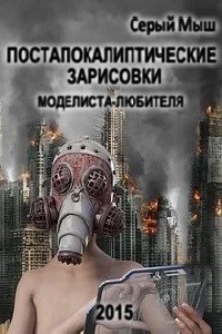 Обложка книги Постапокалиптические зарисовки моделиста-любителя