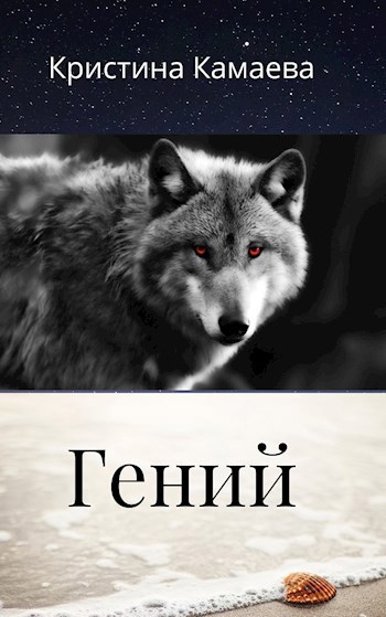 Обложка книги Гений