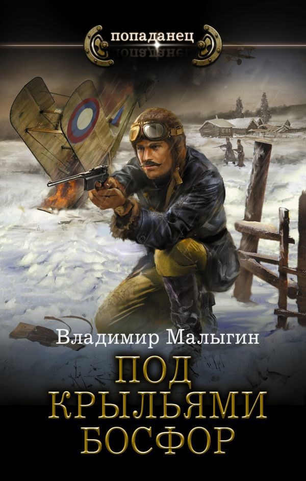 Обложка книги Лётчик 3 "Под крыльями Босфор"