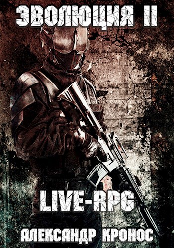 Обложка книги LIVE-RPG. Эволюция-2