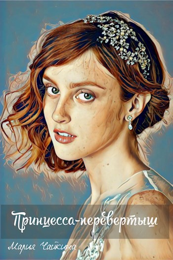 Обложка книги Принцесса-перевертыш