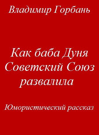 Обложка книги Как баба Дуня Советский Союз развалила