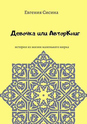 Обложка книги Девочка или АвторКниг.