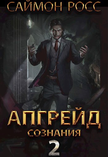 Обложка книги Апгрейд сознания - 2