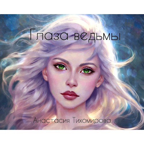 Обложка книги Глаза ведьмы