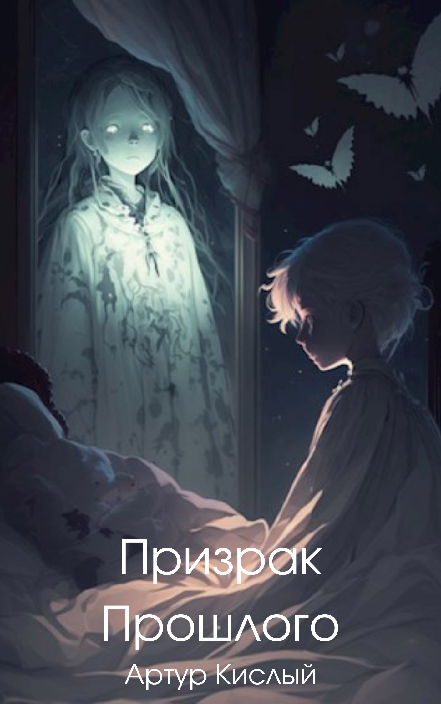 Обложка книги Призрак прошлого
