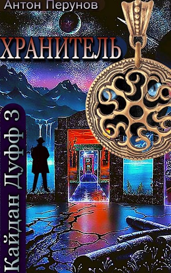 Обложка книги Хранитель. Кайдан Дуфф 3