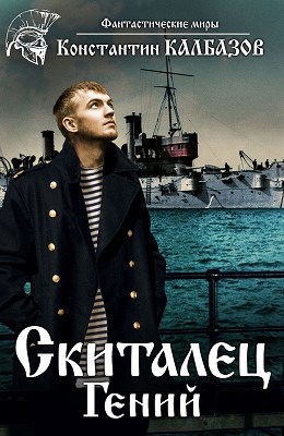 Обложка книги Скиталец. Гений