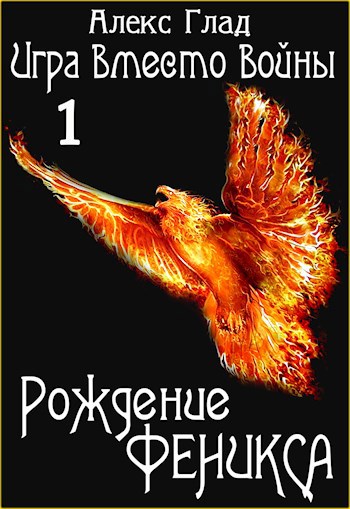 Обложка книги ИВВ#1: Рождение Феникса