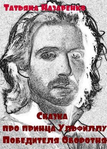 Обложка книги Сказка про принца Ульфиллу, Победителя Оборотня.