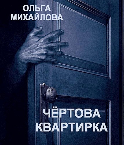 Обложка книги Чёртова квартирка