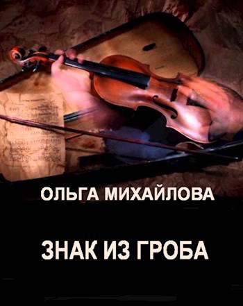 Обложка книги Знак из гроба