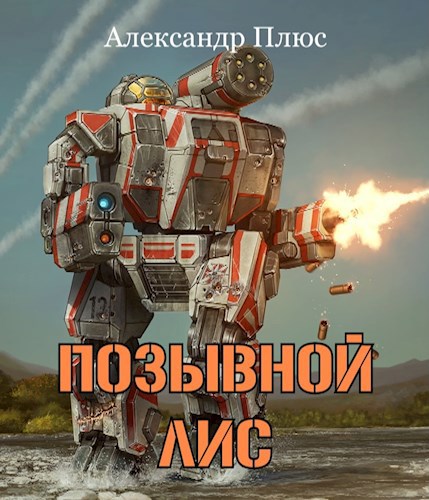 Обложка книги Позывной Лис