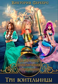 Обложка книги Сказочные приключения в ГерСканзии "Три воительницы"