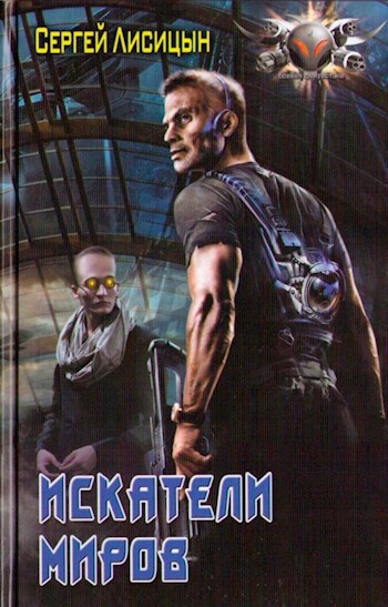Обложка книги Искатели миров
