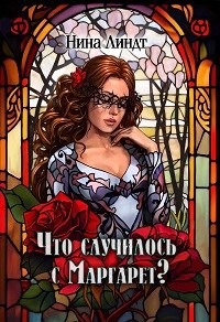 Обложка книги "Что случилось с Маргарет?"