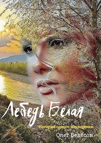 Обложка книги Лебедь Белая