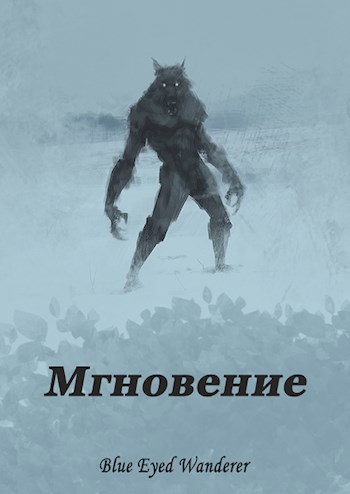 Обложка книги Мгновение