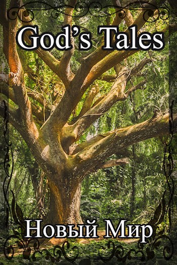 Обложка книги God's Tales 2 - Новый Мир