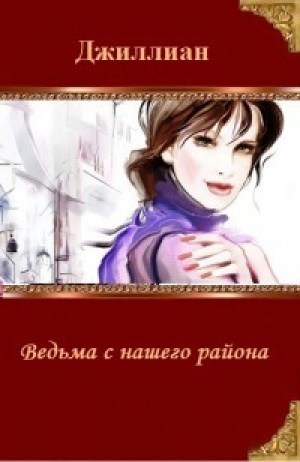 Обложка книги Ведьма с нашего района