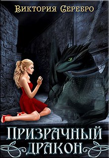 Обложка книги Призрачный дракон.