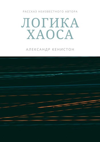 Обложка книги Логика хаоса