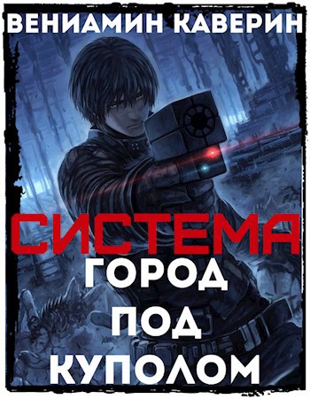 Обложка книги Система. Город под куполом