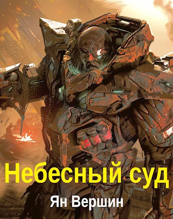 Обложка книги Небесный суд