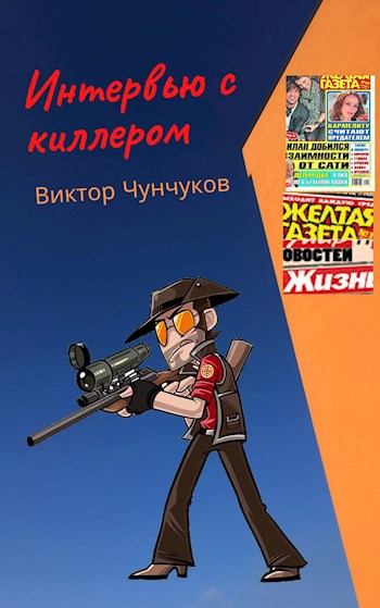 Обложка книги Интервью с киллером