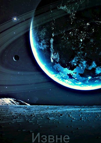 Обложка книги Извне