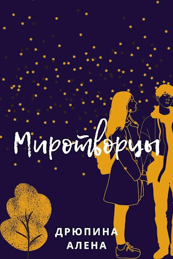 Обложка книги Миротворцы