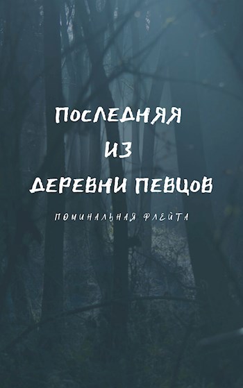Обложка книги Последняя из деревни певцов