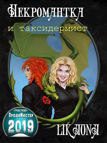 Обложка книги Некромантка на факультете таксидермии