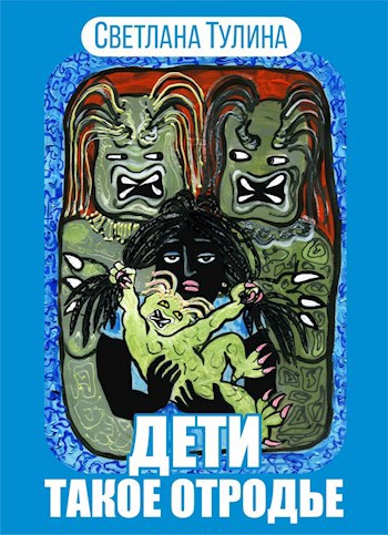 Обложка книги Дети - такое отродье!