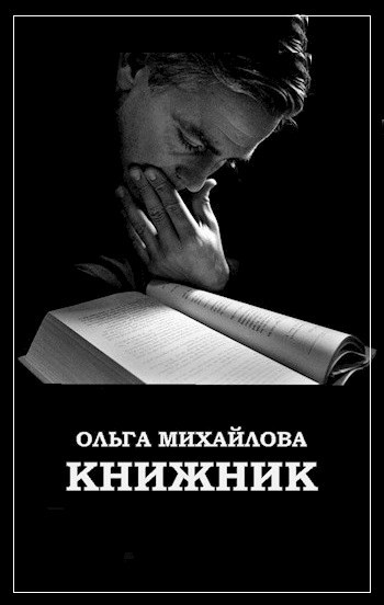 Обложка книги Книжник