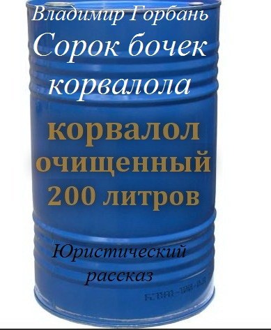 Обложка книги Сорок бочек корвалола