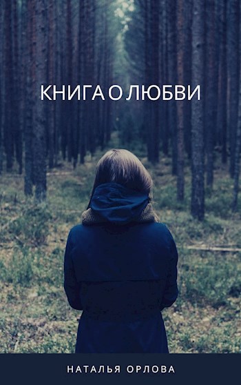 Обложка книги Книга о любви.